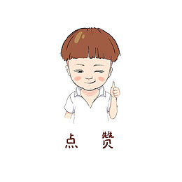 卡通害羞点赞的小男孩素材