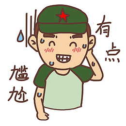 尴尬的军人人物表情设计