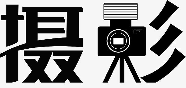 摄影艺术字素材_摄影艺术字图片元素-觅元素