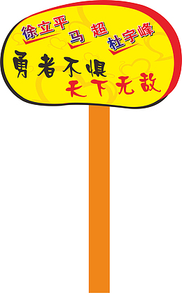 文字运动会手举牌