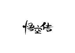 毛笔字设计