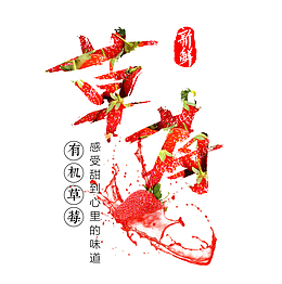 有机新鲜草莓文案文字排版psd