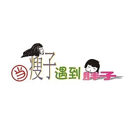 个性文字对比