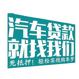 汽车贷款