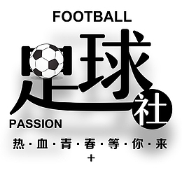足球社招新