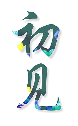 彩色创意文字初见