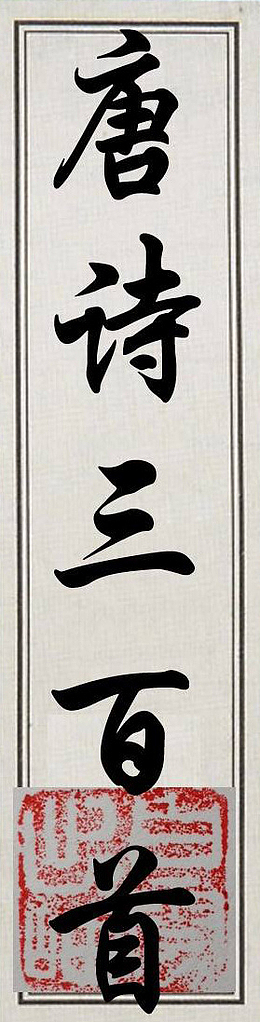 文字唐诗三百首书籍标头