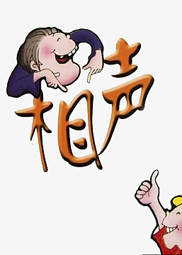 相声漫画人物png卡通人物海报背景psdjpg人物手指蓝色方框创意商务