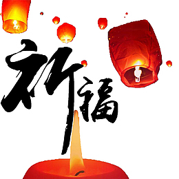 孔明灯和文字祈福简图