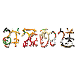 新鲜蔬果 生鲜 配送
