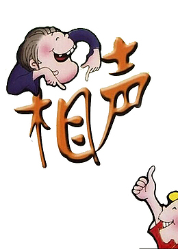 相声漫画人物