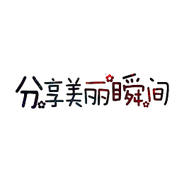 分享美丽瞬间
