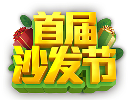 沙发节矢量文字