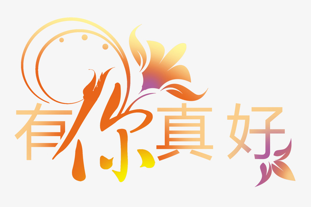 有你真好