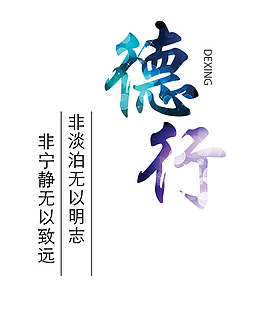 德行文字素材