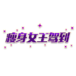 瘦身女王驾到