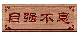 自强不息文字古典复古牌匾