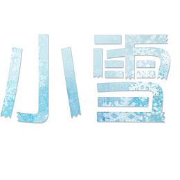 小雪天气