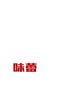 味蕾