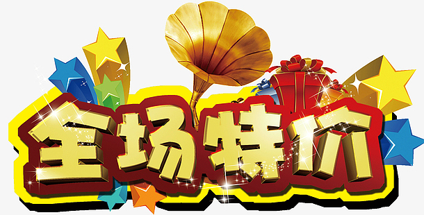 艺术字png特价来袭png价格数字艺术字文字排版png促销活动素材png今日