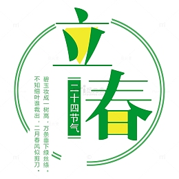 立春节气海报设计