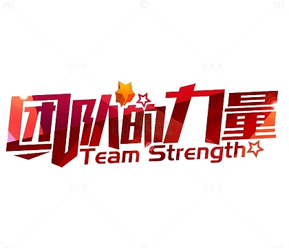 红色团队的力量艺术字
