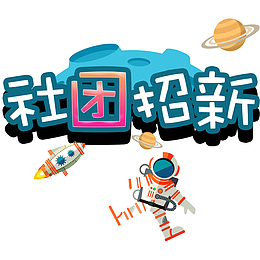 卡通风格校园社团招新纳新海报