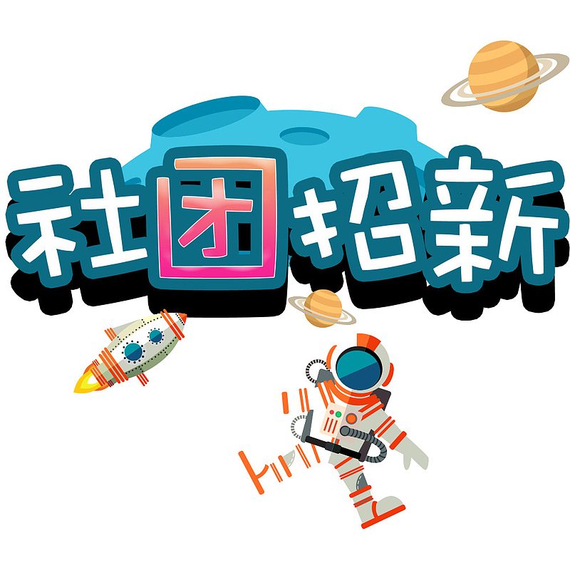 卡通风格校园社团招新纳新海报
