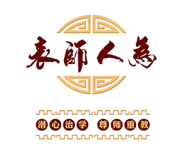 为人师表文字