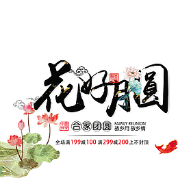 莲花花好月圆中秋节电商