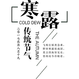 寒露海报