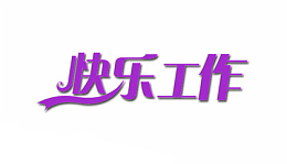 快乐工作