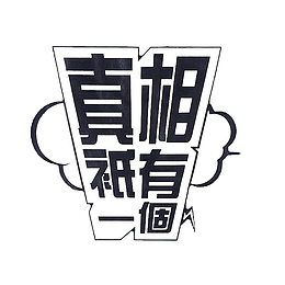 卡通个性的真相只有一个文字PNG