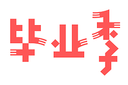 毕业季文字