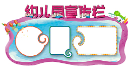 幼儿园宣传栏