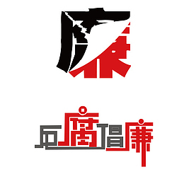 反贪艺术字