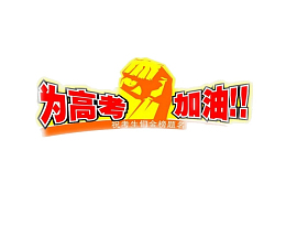 为高考加油
