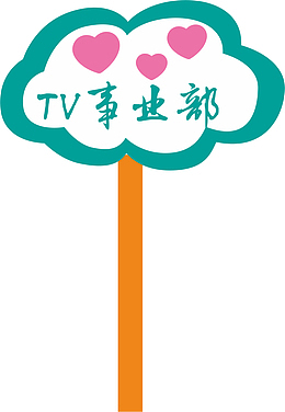 卡通的运动会手举牌