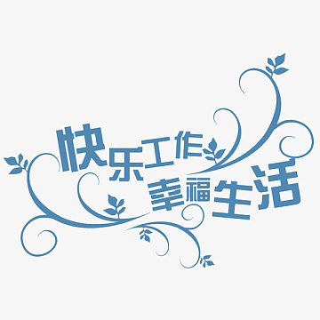 卡通幸福生活个性文字psd分层