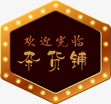 欢迎光临杂货铺灯箱