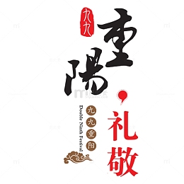 中式简约重阳节海报