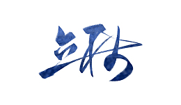 创意水墨文字立秋