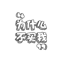 卡通手绘为什么才买我