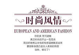 时尚风情服装文案排版