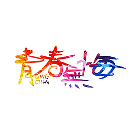 卡通青春无悔艺术字