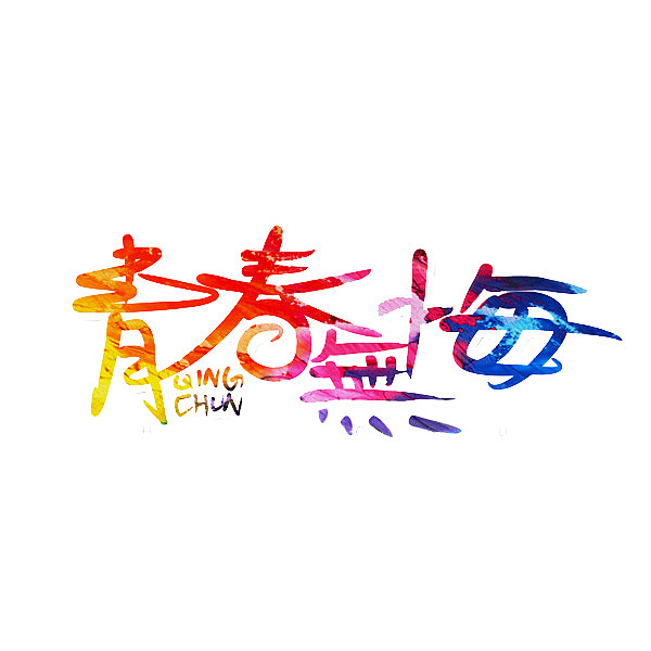 卡通青春无悔艺术字