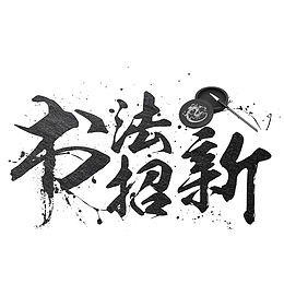 书法社团招新海报设计