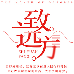 致远方正能量励志海报