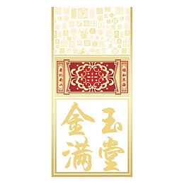 金玉满堂
