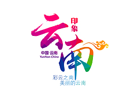 彩色云南文字